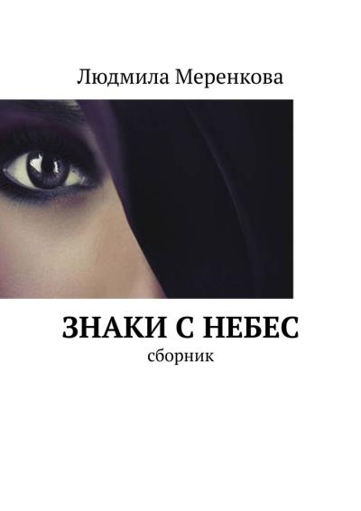 Книга Знаки с небес. Сборник (Людмила Меренкова)